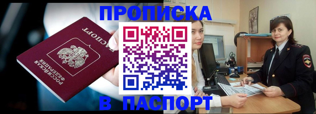 прописка 2025 в Москве